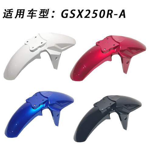 适用GSX250R前挡泥板前泥瓦国四GSX250R-A前护泥板摩托车前挡泥板