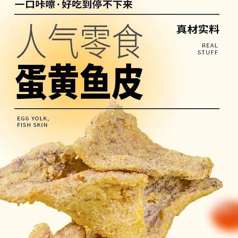 威海零食大全50g咸蛋黄香酥鱼皮即食零食威海特产伴手礼鲜香酥脆