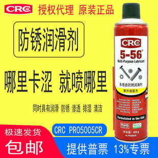 CRC05005CR 56多用途润滑剂防锈除锈排湿渗透汽车门窗气杆链条