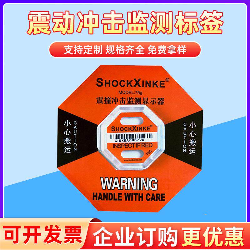 深圳厂家二代防撞指示标签冲击标签防震标签震动记录器 防震防倾