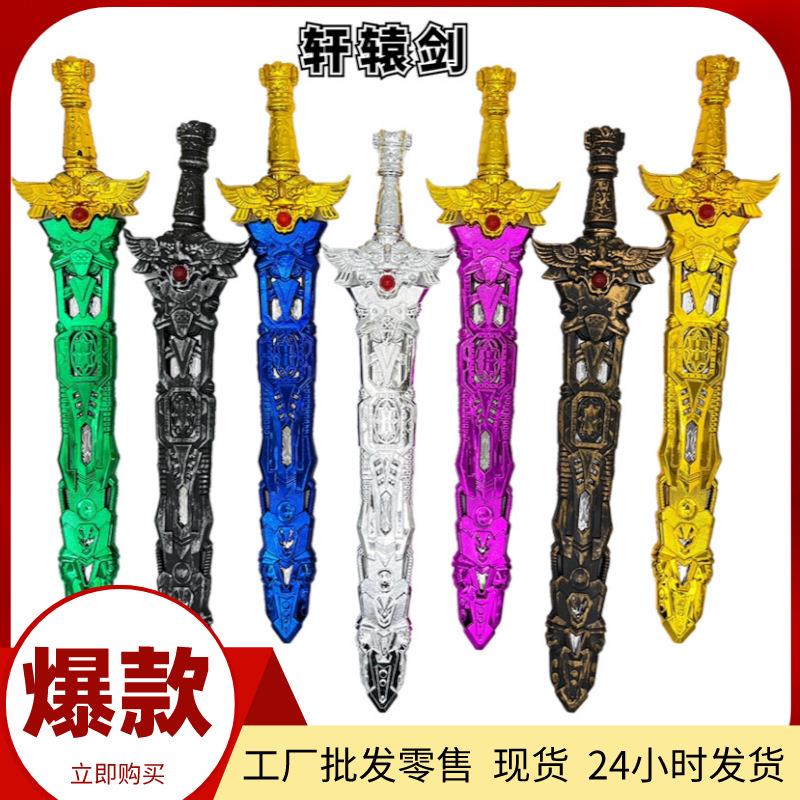 厂家直销儿童玩具塑料刀剑兵器668飞天剑道具轩辕剑