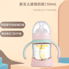 诺妈妈玻璃奶瓶初生宝宝，0-6月新生婴儿，喝水喝奶自带吸管手柄150ml