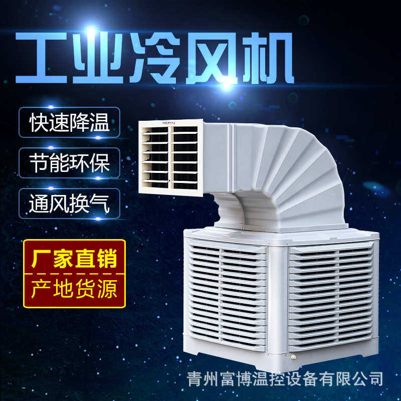 管道批发冷水 湿发式厂家工业降温风机帘蒸移动式排气扇空调 设备
