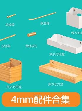 4mm小孔洞洞板挂篮收纳盒托盘铜质配件合集组合 铜S勾挂钩铜柱