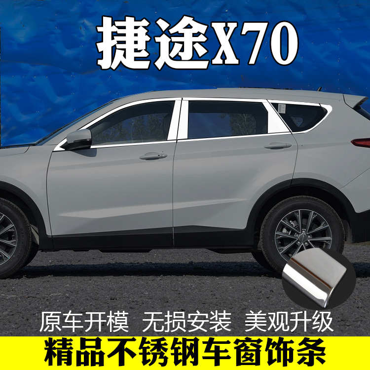 奇瑞捷途X70X70M车窗饰条捷途x70不锈钢车门窗亮条改装汽车配件