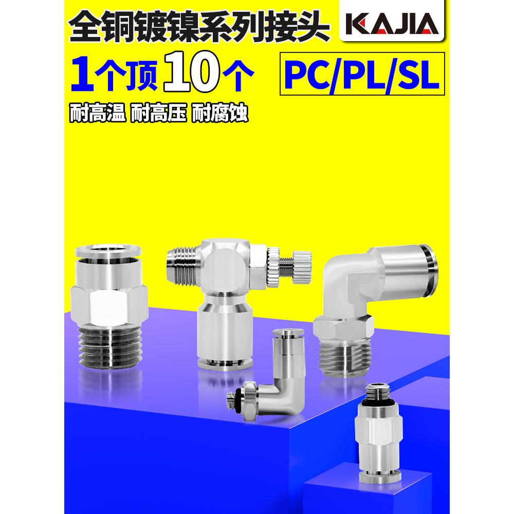 气动快速快插接头PC8-02气管直角弯头PL6-M5全铜镀镍节流阀SL4-01