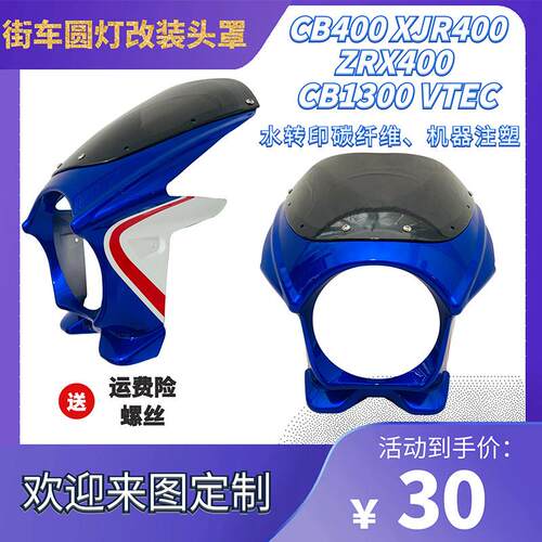 适用于CB400 CB-1 ZRX400 VTEC改装头罩 导流罩 注塑配挡风和螺丝