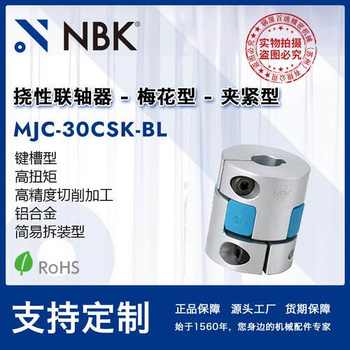 NBK MJC-30CSK-BL 蓝色梅花联轴器键槽连轴器伺服马达机械零配件