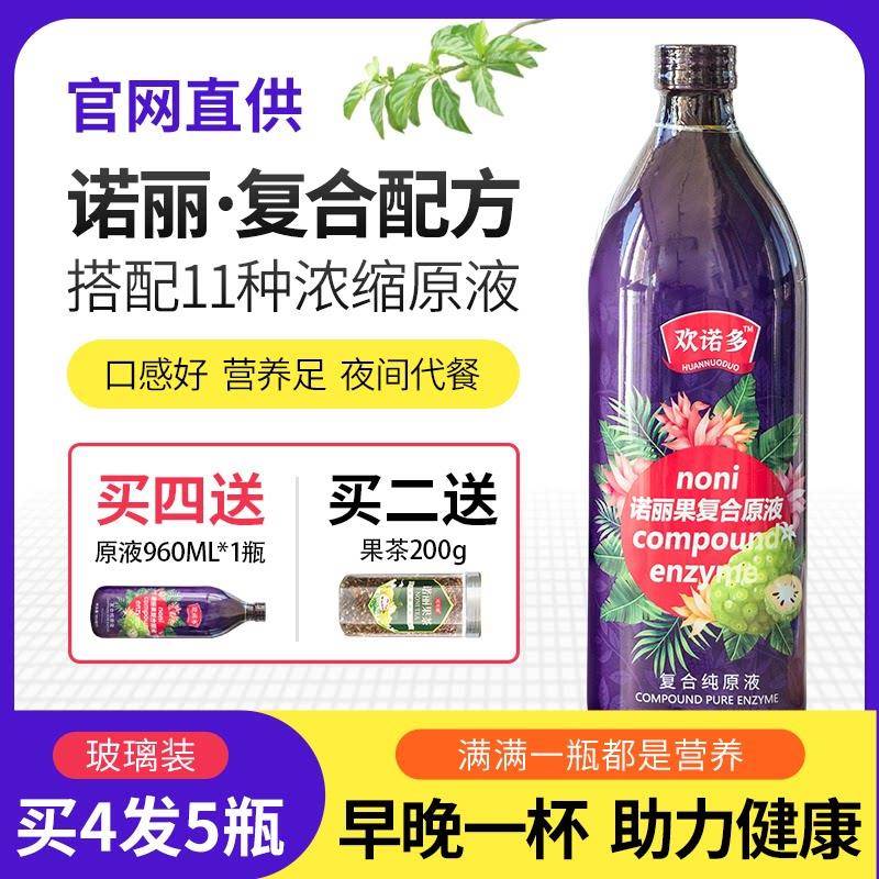 买 4发5】 欢诺多诺丽覆合果汁NONI酵素原液官方诺丽果汁玻璃瓶装