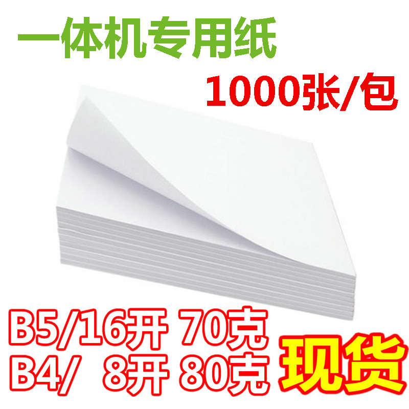 秋乐新闻纸新款A4复印8开16K速印油印试卷纸B5一体机纸b4打印纸