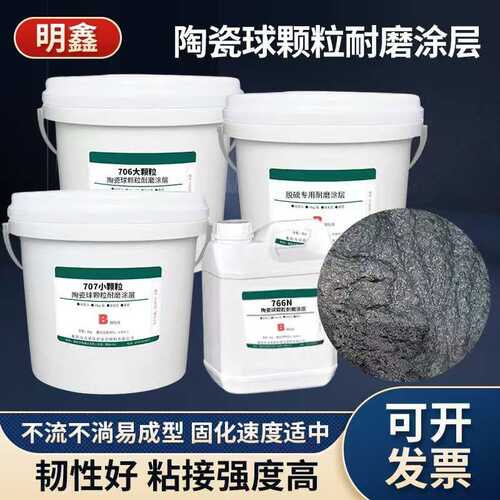 小颗粒耐磨涂层 粘接强度高与金属类基材结合强度高 高温颗粒胶