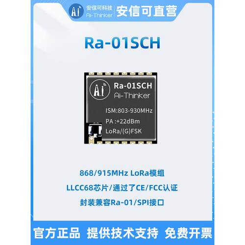 安信可LLCC68方案LoRa无线射频模块868/915MHz含配套天线Ra-01SCH