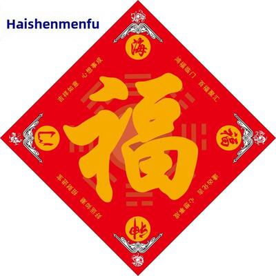正品【海神门福】2025经典吉祥福门宽门贴入口门贴海神福宝