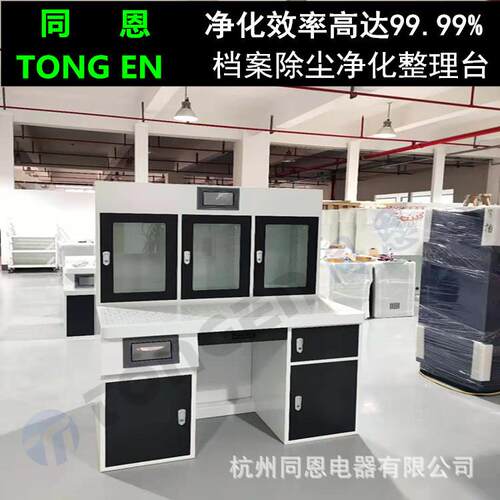 同恩TE系列智慧档案库房用净化整理台 除尘消毒净化工作台