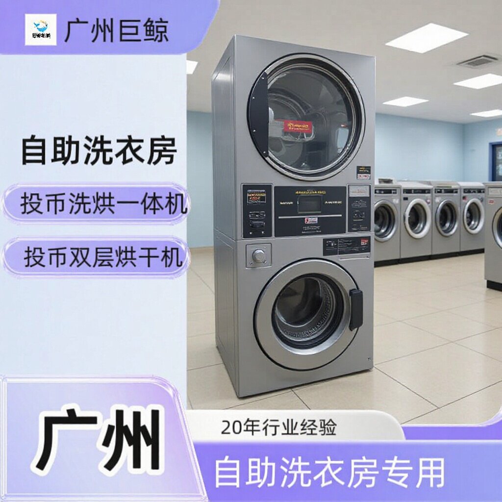 投币式上烘下洗一体机自助洗衣房专用设备出口共享洗衣房设备