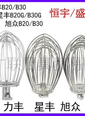 力丰星丰恒宇旭众B20GB30搅拌机配件不锈钢打蛋球打蛋器20L30升网