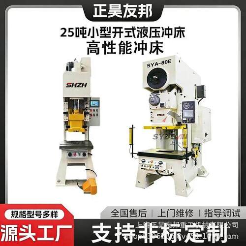 正昊友邦25吨小型开式液压冲床性能冲压设备源头工厂直供