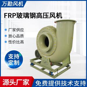供应FRP玻璃钢系列风机-800C式玻璃钢高压风机离心式通风机