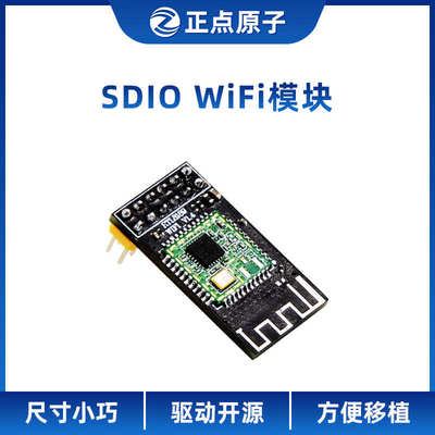 正点原子SDIO WIFI模块 Linux开发板专用