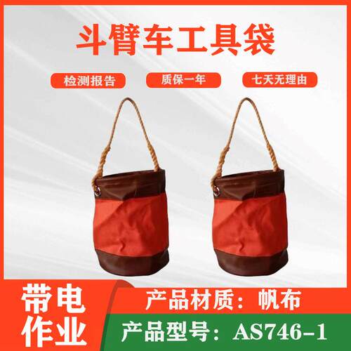 电力施工工具吊桶AS746-1斗臂车外用工具袋带电作业高空吊袋