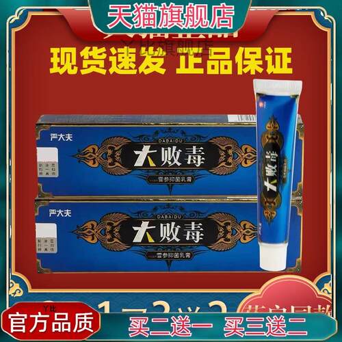 严大夫大败毒菌抑乳膏正品大败毒软膏草本皮肤外用4490