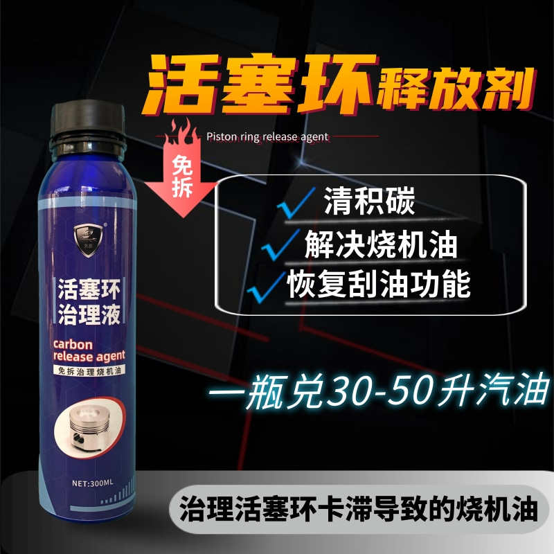 汽车活塞环释放剂烧机油修复液清洗燃烧室缸内清除积碳汽油添加剂