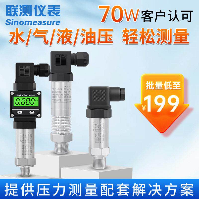 联测扩散硅压力变送器液压油压气压负压恒压真空精度压力传感器