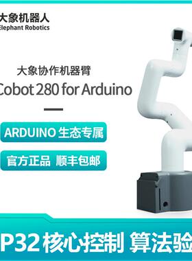 大象机器人280Arduino六轴机械手臂 机器人创客ROS开源编程Python