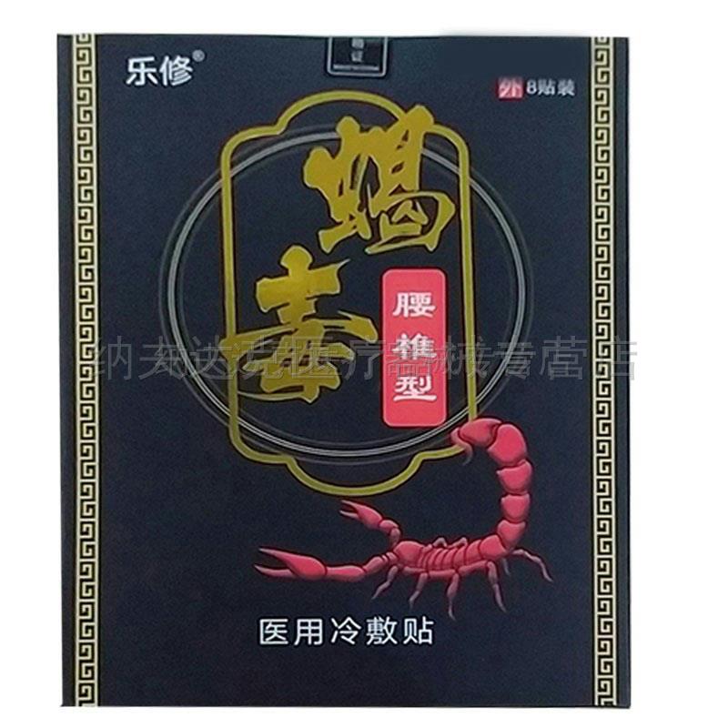 【正品】乐修蝎毒医用冷敷贴腰椎膝盖颈椎肩周颈肩关节 3729