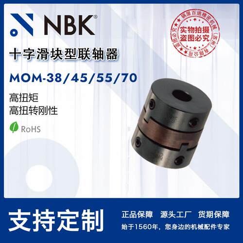 NBK MOM-38-70高扭矩高扭转刚性定位螺丝固定型十字滑块联轴器