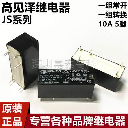 高见泽继电器JS5 12 24-K JS5E 12E 24E-K JS5N 12N 24N-K 8A5脚