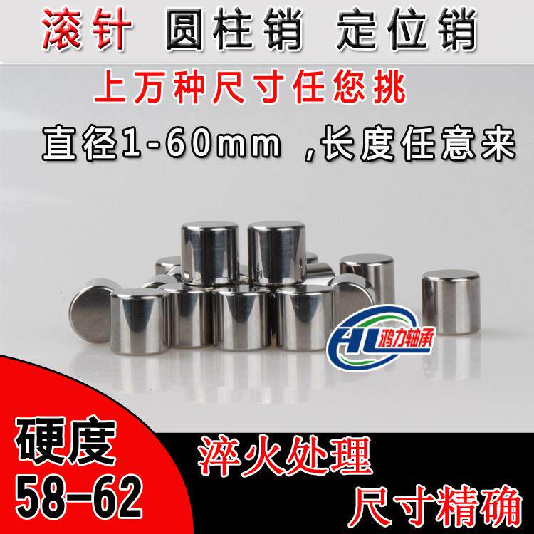 定制滚针滚柱销定位销 圆柱销销钉轴承钢直径0.5mm-100mm