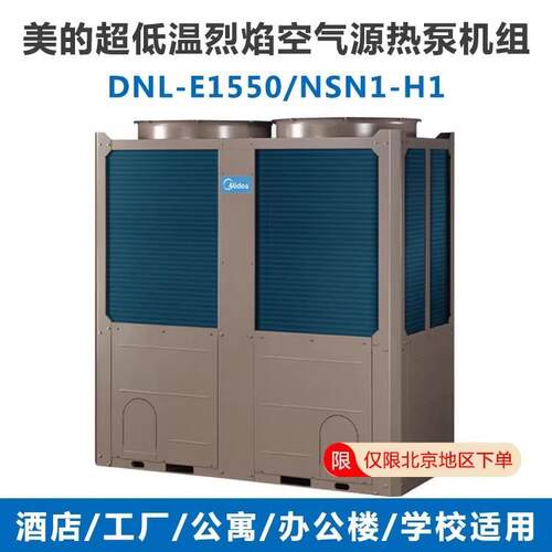美.的空气能热泵机组 商用空气源 煤改电 DN-E1000/NSN1-H1 单采