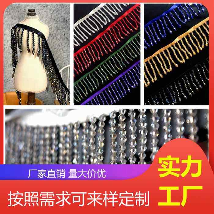 重工水晶吊坠串珠流苏花边 DIY衣服舞台服装家居窗帘头饰装饰辅料