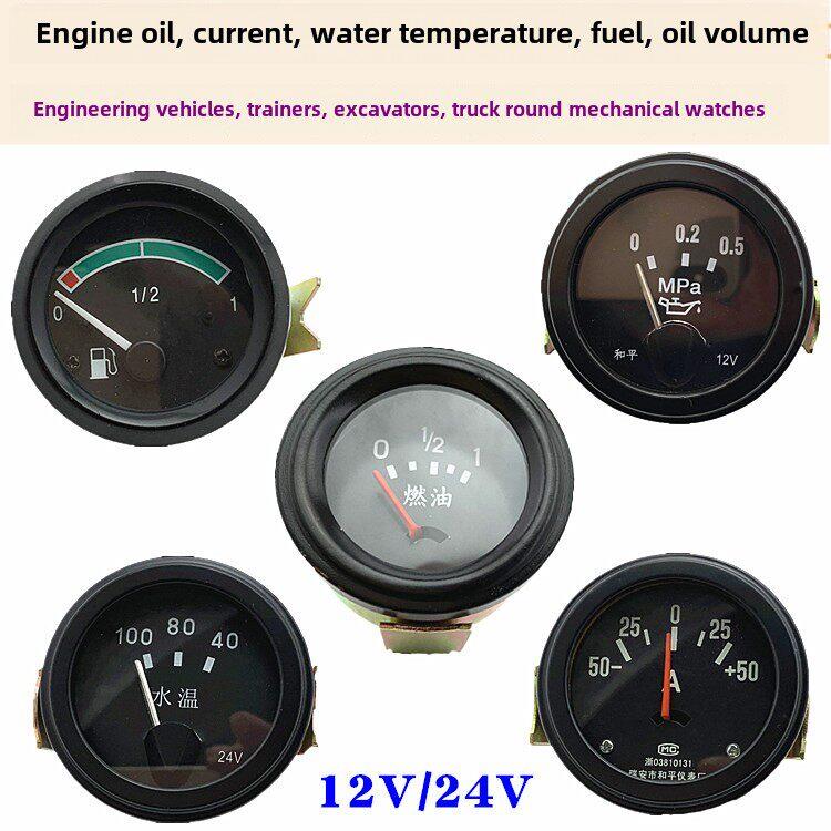 12V24V货车工程车装载机农用车摩托车电流水温机油表燃油油量表