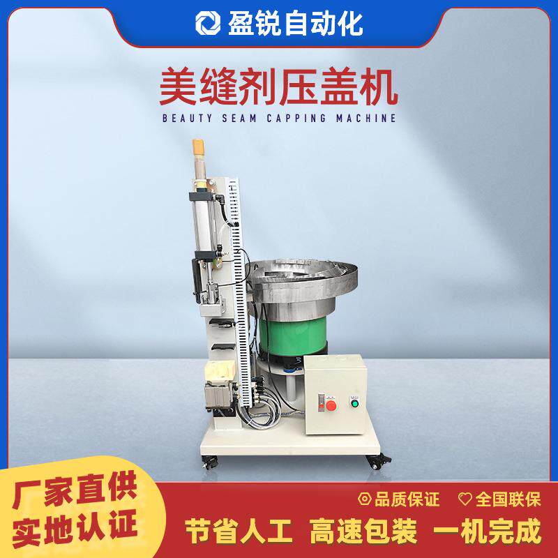 美缝剂压盖机免钉胶密封胶挂件胶膏体自动灌装拧盖压盖封尾机直供