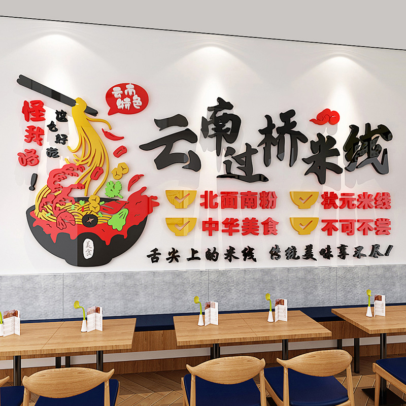 云南过桥米线卡通创意立体墙贴画饭店大堂墙面装饰亚克力自粘文字图片