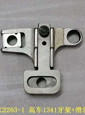 高车1341牙架组1340牙桥组GC2263-1送布牙架座抬牙座送料牙齿座优