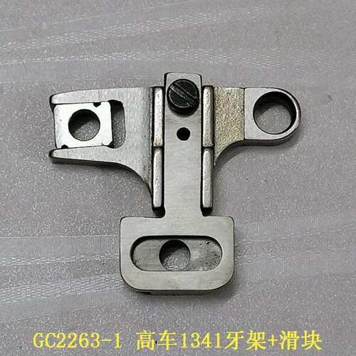 高车1341牙架组1340牙桥组GC2263-1送布牙架座抬牙座送料牙齿座优