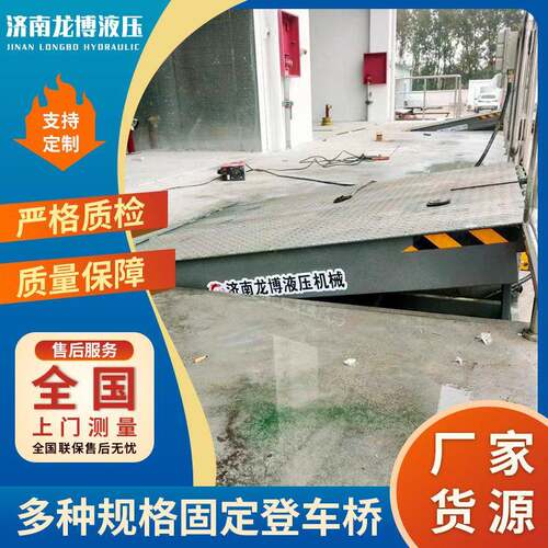 固定式登车桥厂家供应集装箱装卸货月台斜坡桥电动液压登车桥