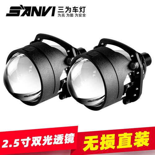 SANVI三为车灯2.5寸S840瓦LED双光透镜大灯高亮汽车大灯改装