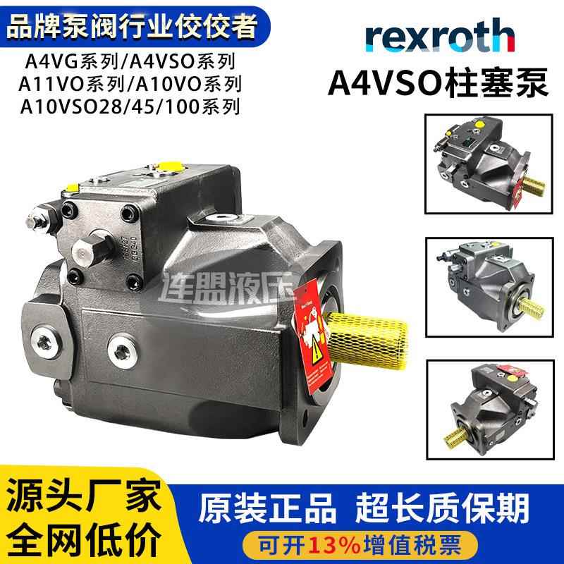 德国Rexroth力士乐柱塞泵A4VSO125变量40液压71高压180油泵25轴向