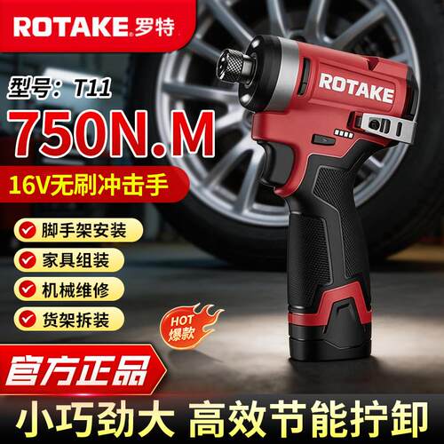 ROTAKE罗特16V无刷冲击扳手T11智能电动起子架子工750牛大扭力