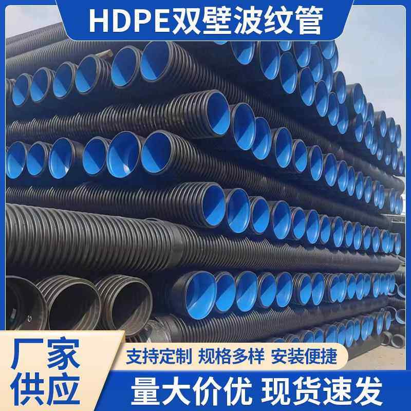 hdpe双壁波纹管污水管农村雨污分流管市政排水管双臂波纹管排污