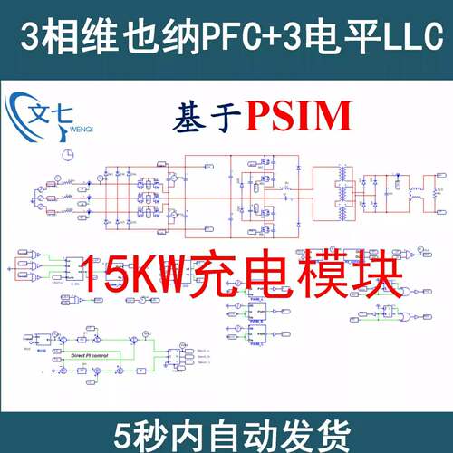 15kW充电模块三相维也纳PFC三电平LLC谐振变换器PSIM设计彷真模型