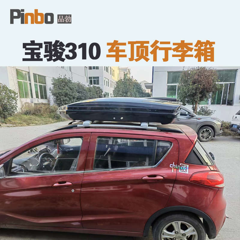 专用于宝骏310车顶行李箱车载行李架车顶架储物箱汽车旅行箱