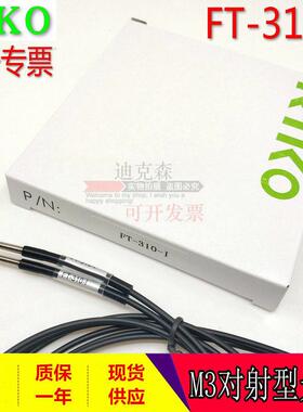 瑞科/RIKO 官方全新原装 FT-310 -I -L -S -M M3对射光纤线 现货