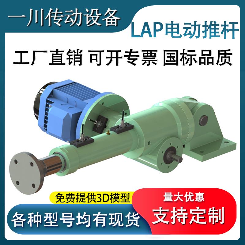 LAP电动推杆升降机工业大推力蜗轮蜗杆升降杆推杆螺旋千斤顶厂家