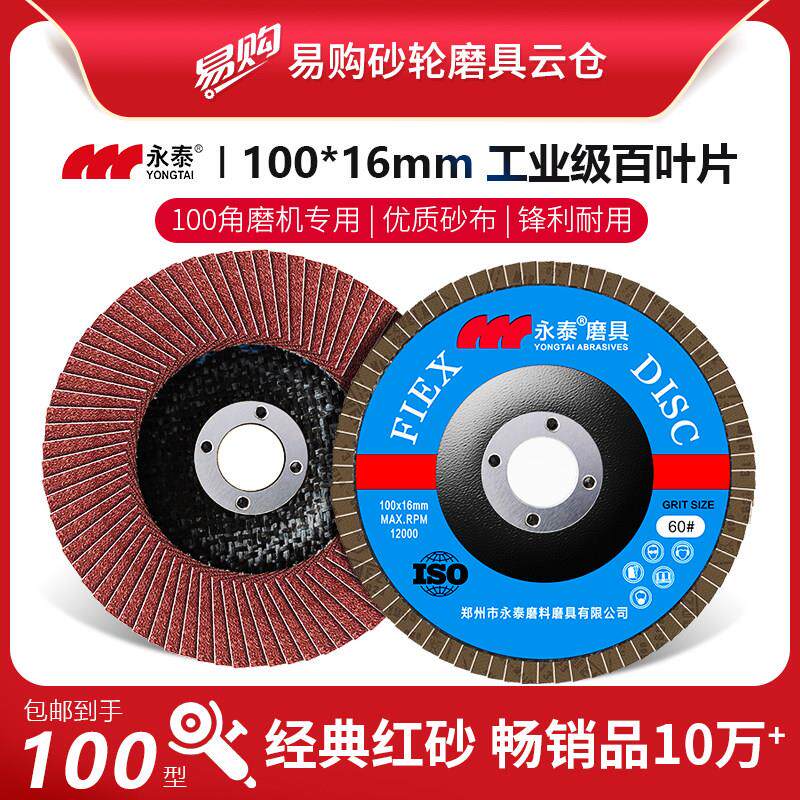 永泰百叶轮100*16强力弹性磨盘4寸平面砂布轮抛光沙轮片40-320目