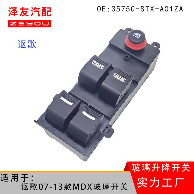 35750-STX-A01ZA适用讴歌MDX左前玻璃升降器开关车07款车窗控制